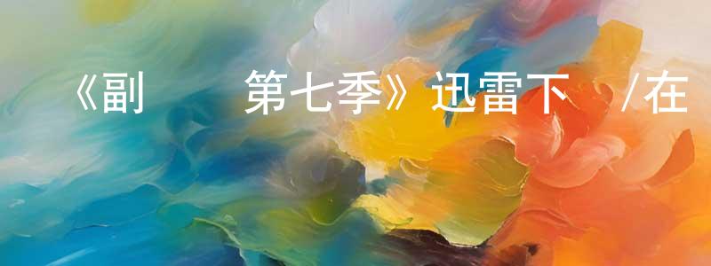 蔡多多的動漫綜藝大全,《副總統第七季》迅雷下載/在線觀看-都市情感-美劇天堂